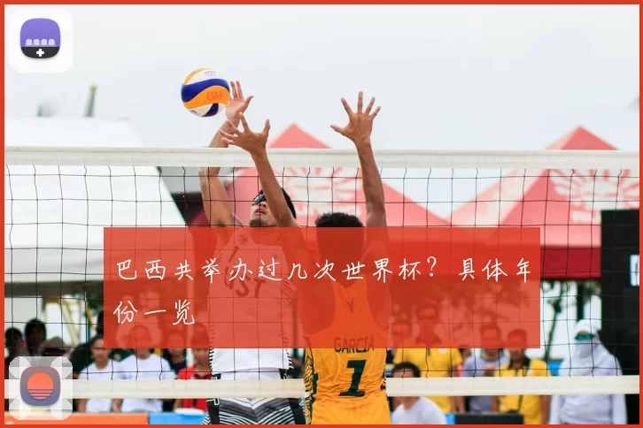 巴西共举办过几次世界杯?具体年份一览