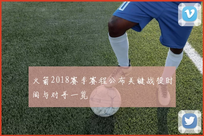 火箭2018赛季赛程公布关键战役时间与对手一览