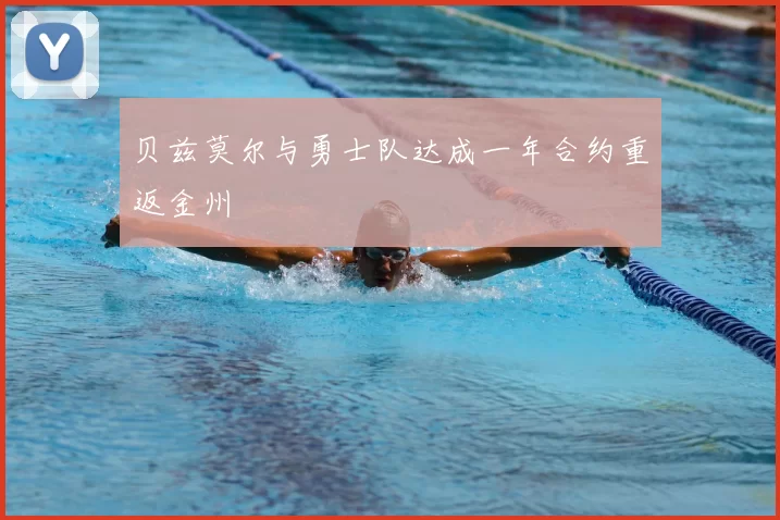 贝兹莫尔与勇士队达成一年合约重返金州